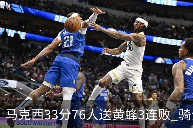 马克西33分76人送黄蜂3连败 骑士力克活塞